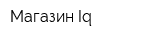Магазин Iq