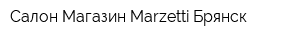 Салон-Магазин Marzetti Брянск
