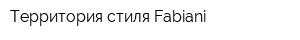 Территория стиля Fabiani
