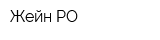Жейн РО