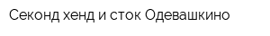 Секонд хенд и сток Одевашкино