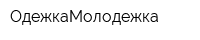 ОдежкаМолодежка