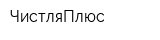 ЧистляПлюс