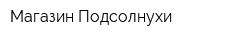 Магазин Подсолнухи