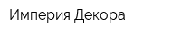 Империя Декора