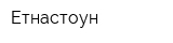 Етнастоун