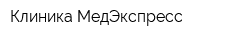 Клиника МедЭкспресс
