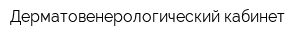 Дерматовенерологический кабинет