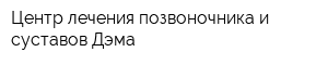 Центр лечения позвоночника и суставов Дэма