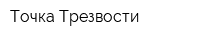 Точка Трезвости