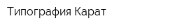 Типография Карат