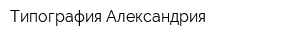 Типография Александрия