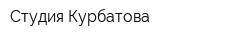 Студия Курбатова