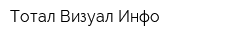 Тотал Визуал Инфо