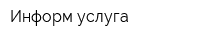 Информ-услуга