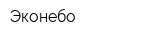 Эконебо