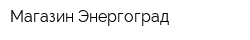 Магазин Энергоград