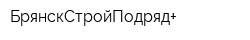 БрянскСтройПодряд+
