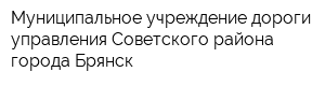 Муниципальное учреждение дороги управления Советского района города Брянск
