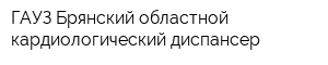 ГАУЗ Брянский областной кардиологический диспансер