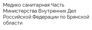 Медико-санитарная Часть Министерства Внутренних Дел Российской Федерации по Брянской области