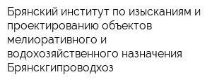 Брянский институт по изысканиям и проектированию объектов мелиоративного и водохозяйственного назначения Брянскгипроводхоз