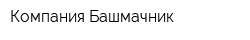 Компания Башмачник