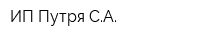ИП Путря СА
