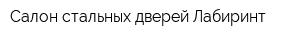Салон стальных дверей Лабиринт