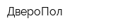 ДвероПол