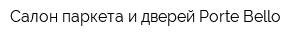 Салон паркета и дверей Porte Bello