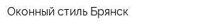 Оконный стиль Брянск
