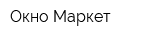 Окно Маркет