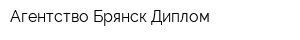 Агентство Брянск-Диплом