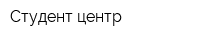 Студент-центр