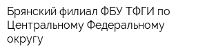 Брянский филиал ФБУ ТФГИ по Центральному Федеральному округу