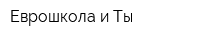Еврошкола и Ты