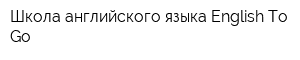 Школа английского языка English To Go