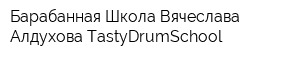 Барабанная Школа Вячеслава Алдухова TastyDrumSchool