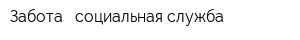 Забота - социальная служба