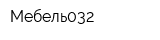 Мебель032