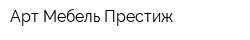 Арт Мебель Престиж