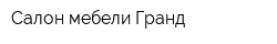 Салон мебели Гранд