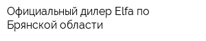 Официальный дилер Еlfa по Брянской области