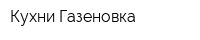 Кухни Газеновка