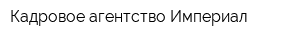 Кадровое агентство Империал