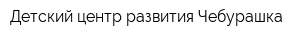 Детский центр развития Чебурашка