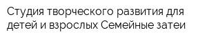 Студия творческого развития для детей и взрослых Семейные затеи