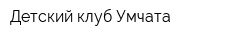 Детский клуб Умчата