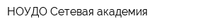 НОУДО Сетевая академия